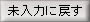 未入力に戻す