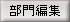 部門編集