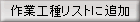 作業工種リストに追加