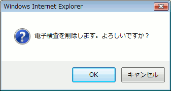 削除アラート画面