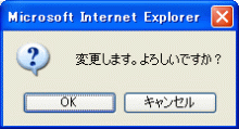 変更確認ダイアログ