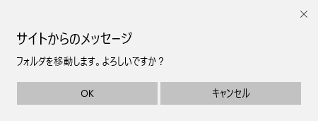 移動確認ダイアログ