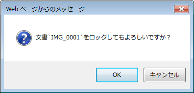 ロック実行確認ダイアログ