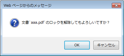 ロック解除確認ダイアログ