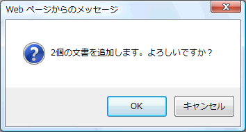 追加確認ダイアログ