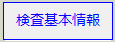 検査基本情報リンク