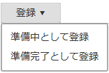 登録ボタン