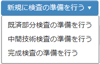 新規に検査の準備を行うボタン