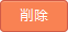 削除ボタン