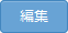 編集ボタン