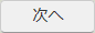 次へボタン