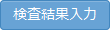 検査結果入力ボタン