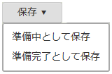 保存ボタン