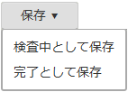 保存ボタン