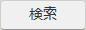 検索ボタン