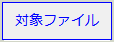 対象ファイルリンク