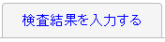 検査結果を入力するリンク