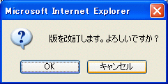 改訂確認ダイアログ