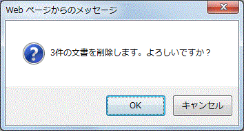 一括削除確認ダイアログ