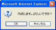 追加確認ダイアログ