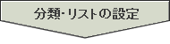 分類・リストの設定