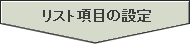 リスト項目の設定