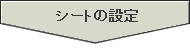 シートの設定