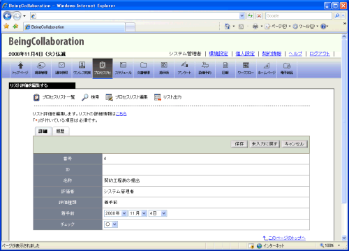 リスト評価を編集する画面