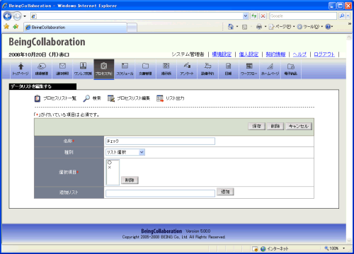 データリストを編集する画面