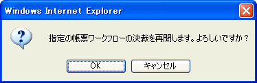 再開確認ダイアログ