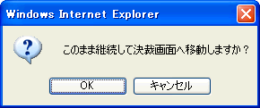 決裁確認ダイアログ