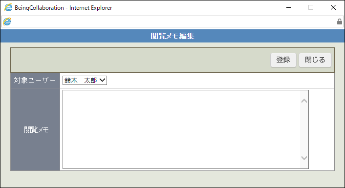 閲覧メモ編集画面