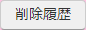 削除履歴一覧