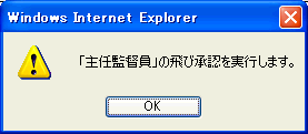 飛び承認