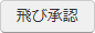 飛び承認