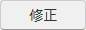 修正