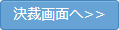 決裁画面へ