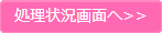 処理状況画面へ
