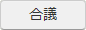 合議