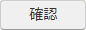 確認