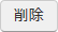 削除