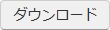 ダウンロード