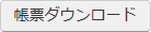 帳票ダウンロード