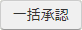 一括承認
