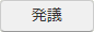 発議