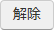 解除