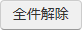 全件解除