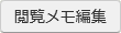 閲覧メモ編集