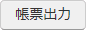 帳票出力