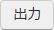 出力